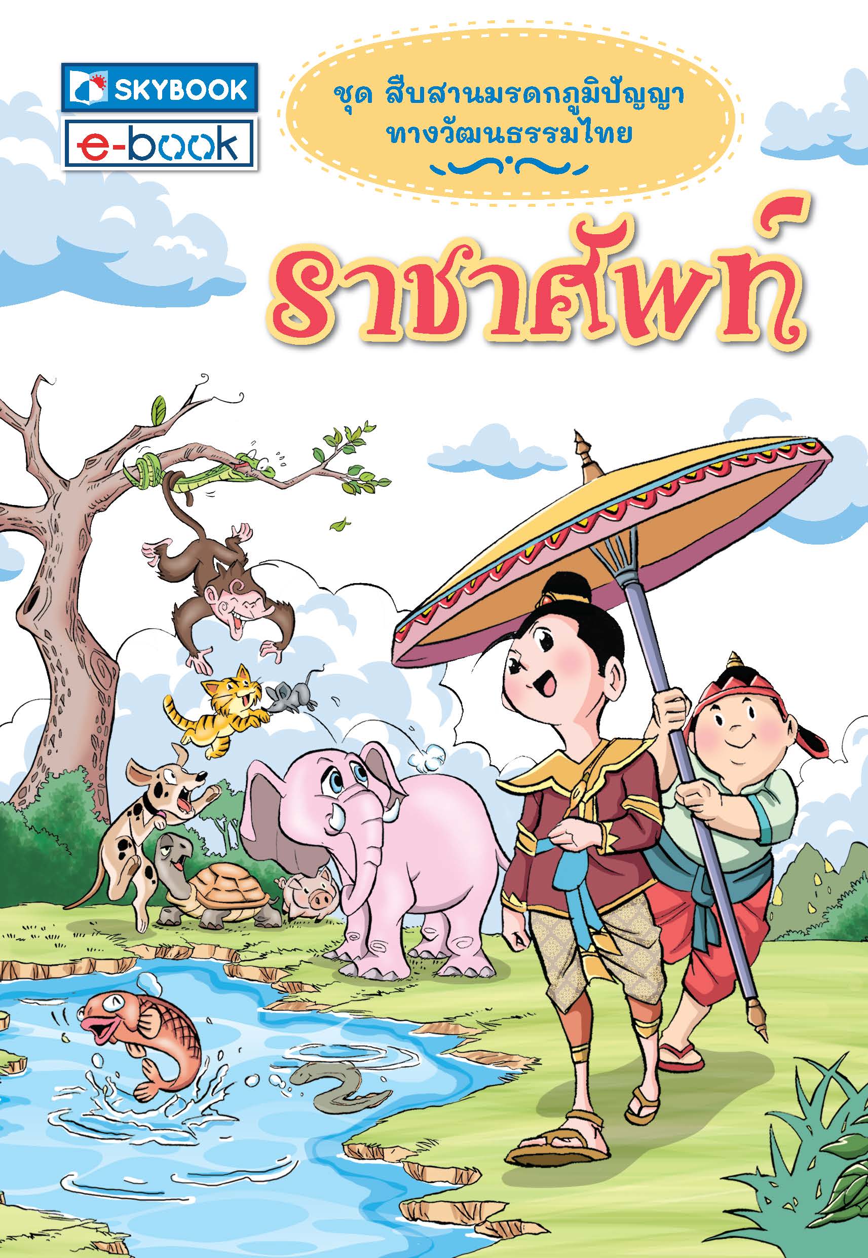 ราชาศัพท์ ชุดสืบสานมรดกภูมิปัญญาทางวัฒนธรรมไทย